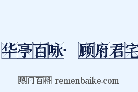 华亭百咏·顾府君宅是什么意思的图片